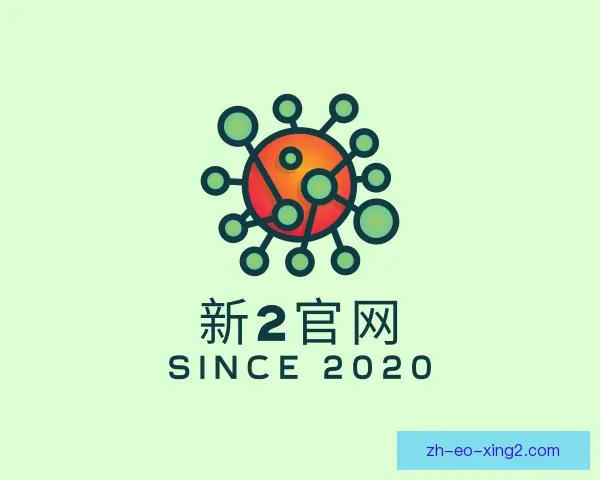 认识新2官网